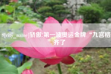 巨野骄傲!第一波奥运金牌“九宫格”齐了