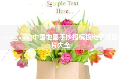 巨野中国地图手抄报模板电子版图片大全