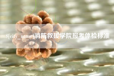 巨野消防救援学院报考体检标准