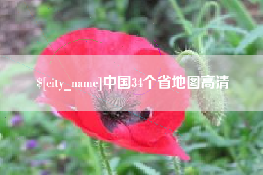 巨野中国34个省地图高清