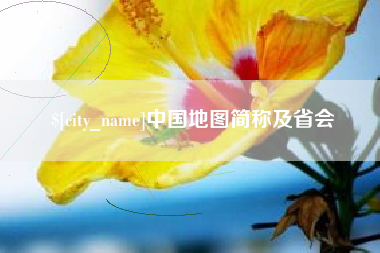 巨野中国地图简称及省会