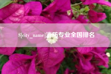 巨野消防专业全国排名