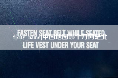 巨野中国地图哪个方向是北