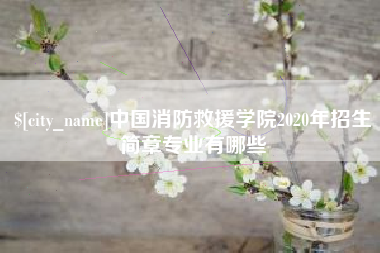 巨野中国消防救援学院2020年招生简章专业有哪些