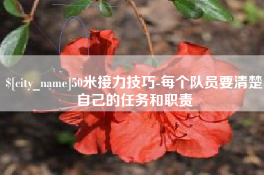巨野50米接力技巧-每个队员要清楚自己的任务和职责