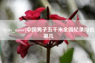巨野中国男子五千米全国纪录排名第几