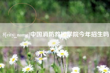 巨野中国消防救援学院今年招生吗