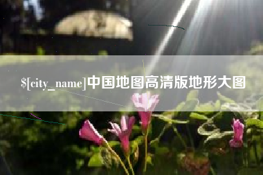 巨野中国地图高清版地形大图