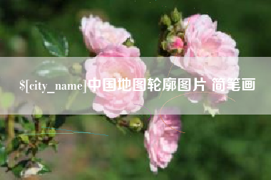 巨野中国地图轮廓图片 简笔画