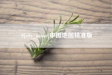 巨野中国地图精准版
