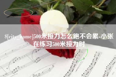 巨野500米接力怎么跑不会累-小张在练习500米接力时