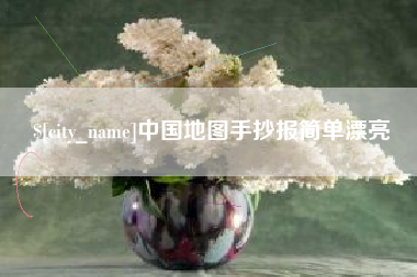 巨野中国地图手抄报简单漂亮