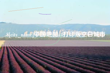 巨野中国地图a4打印版空白城市