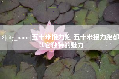 巨野五十米接力跑-五十米接力跑都以它独特的魅力