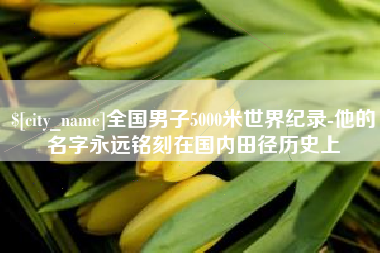 巨野全国男子5000米世界纪录-他的名字永远铭刻在国内田径历史上
