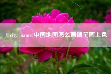 巨野中国地图怎么画简笔画上色