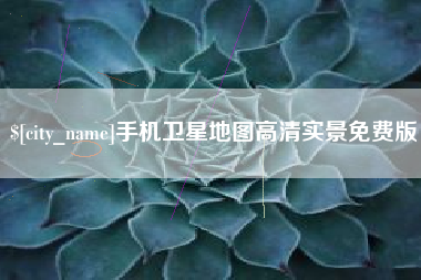 巨野手机卫星地图高清实景免费版