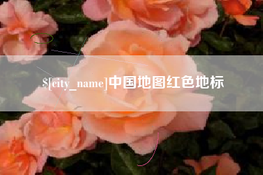 巨野中国地图红色地标