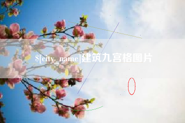 巨野建筑九宫格图片