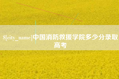巨野中国消防救援学院多少分录取高考