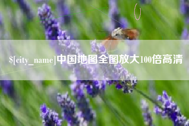 巨野中国地图全图放大100倍高清