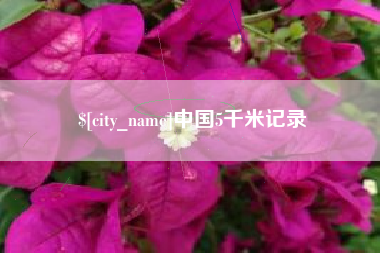 巨野中国5千米记录