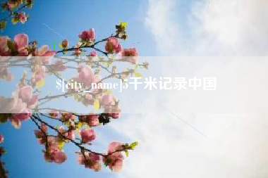 巨野5千米记录中国