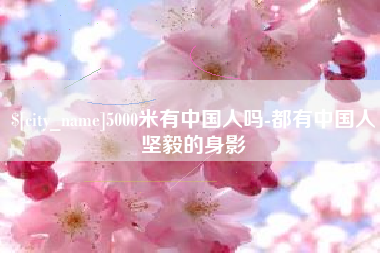 巨野5000米有中国人吗-都有中国人坚毅的身影