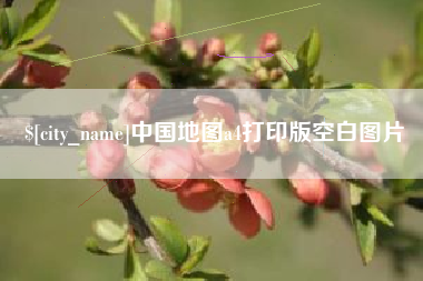 巨野中国地图a4打印版空白图片