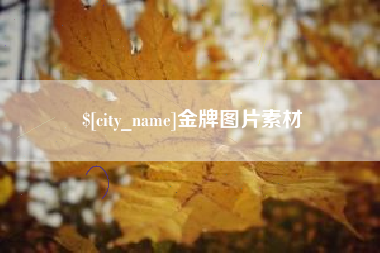巨野金牌图片素材
