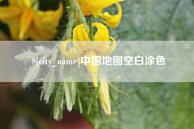 巨野中国地图空白涂色
