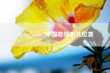 巨野中国地图东北位置