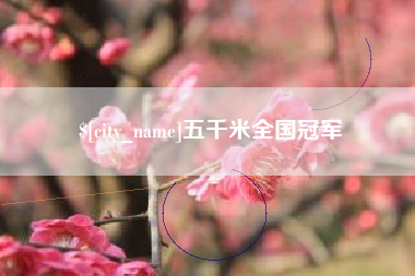 巨野五千米全国冠军