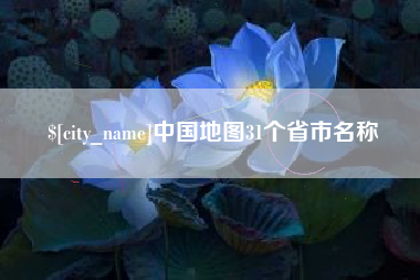 巨野中国地图31个省市名称