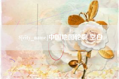 巨野中国地图轮廓 空白