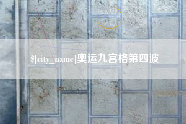 巨野奥运九宫格第四波