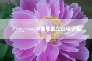 巨野中国地图空白电子版