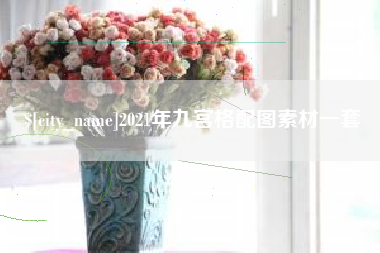 巨野2021年九宫格配图素材一套