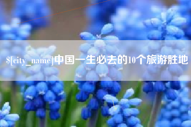 巨野中国一生必去的10个旅游胜地