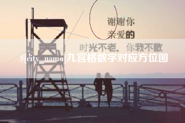 巨野九宫格数字对应方位图
