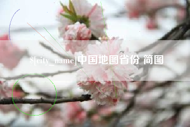 巨野中国地图省份 简图