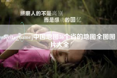 巨野中国地图36个省的地图全图图片大全