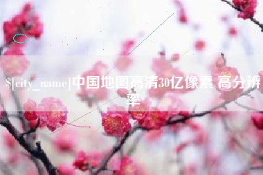 巨野中国地图高清30亿像素 高分辨率