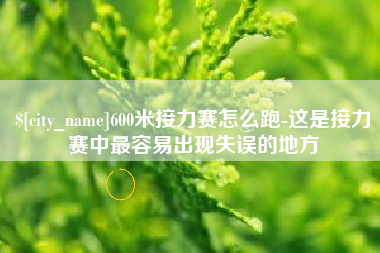 巨野600米接力赛怎么跑-这是接力赛中最容易出现失误的地方