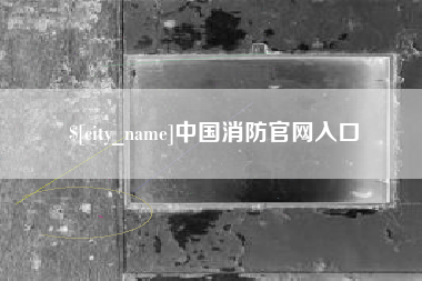 巨野中国消防官网入口