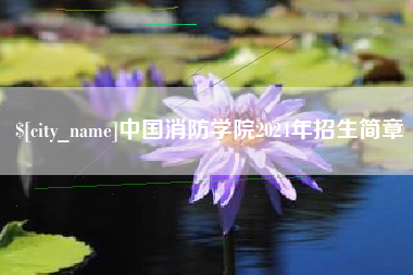 巨野中国消防学院2024年招生简章