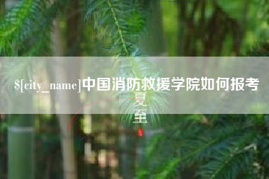 巨野中国消防救援学院如何报考