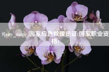 巨野国家应急救援员证(国家职业资格)