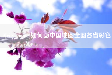 巨野如何画中国地图全图各省彩色