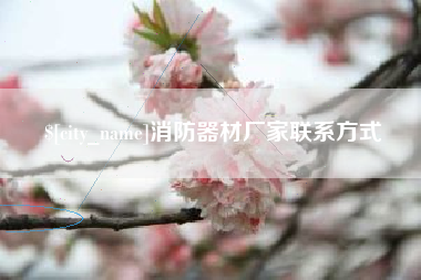 巨野消防器材厂家联系方式